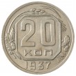 20 копеек 1937