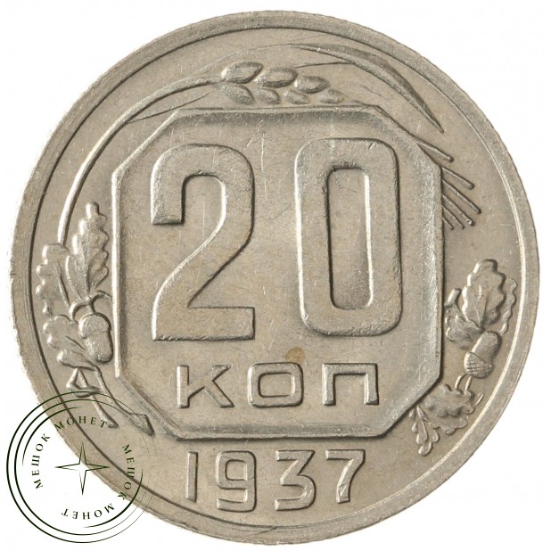 20 копеек 1937 - 937041794