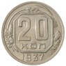 20 копеек 1937 - 937041794