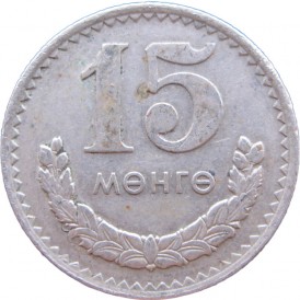 Монета Монголия 15 мунгу 1970
