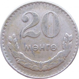 Монета Монголия 20 мунгу 1970