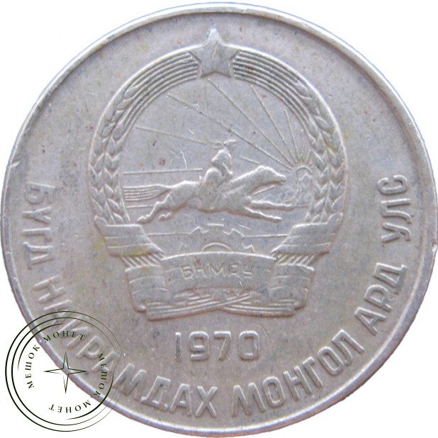 Монголия 20 мунгу 1970