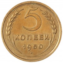 Монета 5 копеек 1950