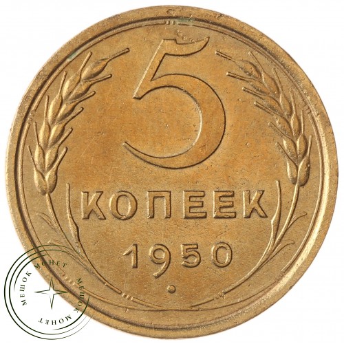 5 копеек 1950 — 937029774