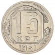 15 копеек 1951