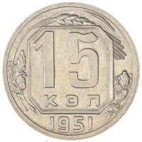 15 копеек 1951