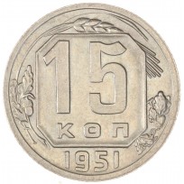 Монета 15 копеек 1951