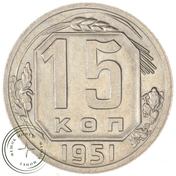 15 копеек 1951 — 61935314