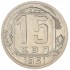15 копеек 1951