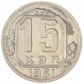 15 копеек 1951 — 61935314