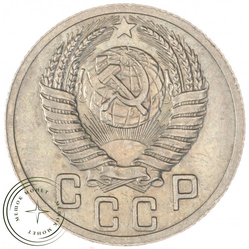 15 копеек 1951 — 61935314