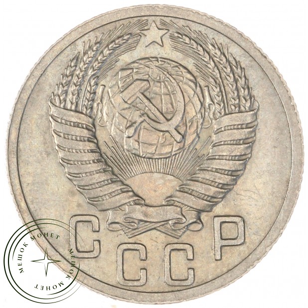 15 копеек 1951 — 61935314
