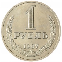 Монета 1 рубль 1987
