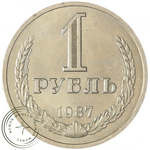 1 рубль 1987 — 937031147