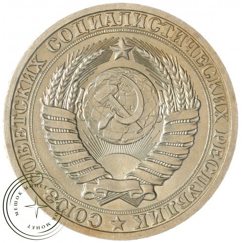 1 рубль 1987 — 937031147