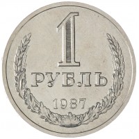 Монета 1 рубль 1987
