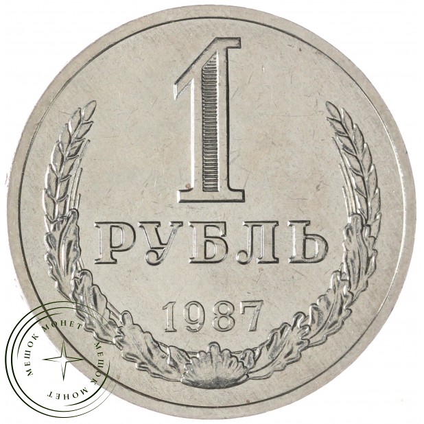 1 рубль 1987 — 937031147