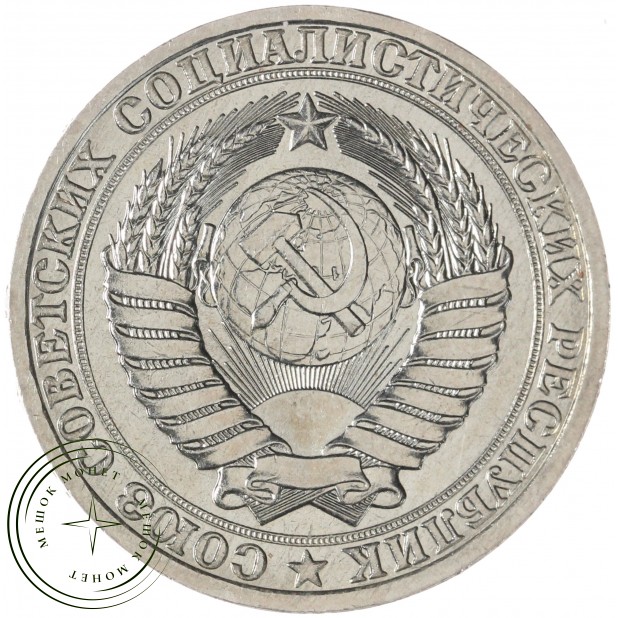 1 рубль 1987 — 937031147