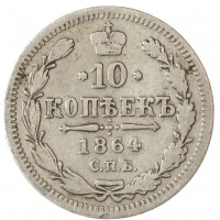 Монета 10 копеек 1864 СПБ - НФ