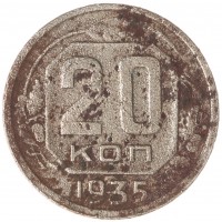 Монета 20 копеек 1935