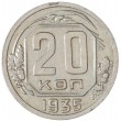 20 копеек 1935