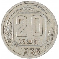Монета 20 копеек 1935