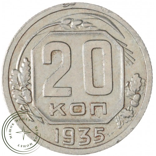 20 копеек 1935 — 46303090