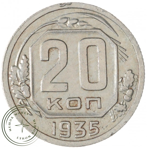 20 копеек 1935 — 46303090