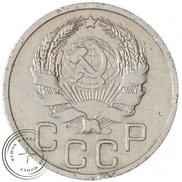 20 копеек 1935 — 46303090
