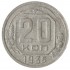 20 копеек 1935