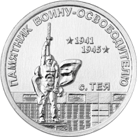 Приднестровье 1 рубль 2026 Памятник воину-освободителю с. Тея