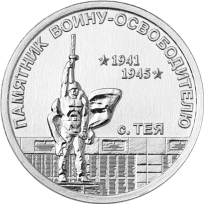 Монета Приднестровье 1 рубль 2026 Памятник воину-освободителю с. Тея