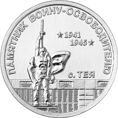 Монета Приднестровье 1 рубль 2026 Памятник воину-освободителю с. Тея