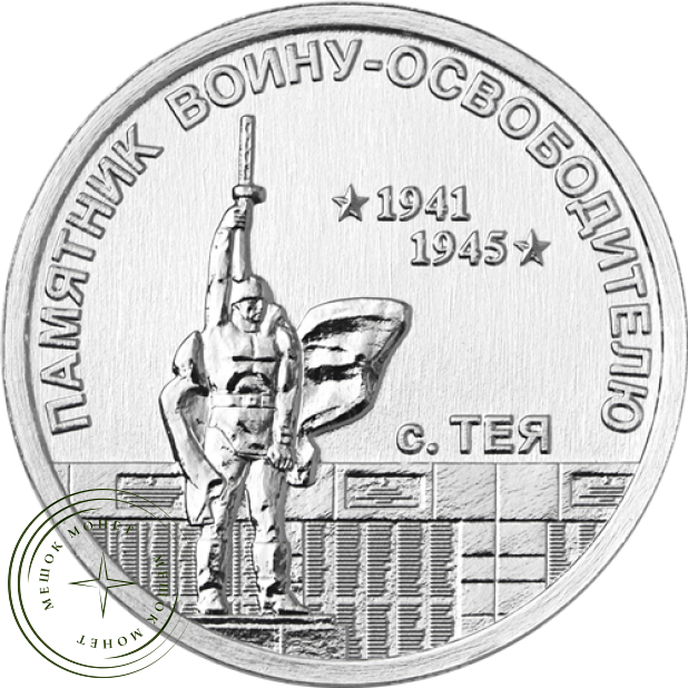 Приднестровье 1 рубль 2026 Памятник воину-освободителю с. Тея — 937046755