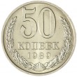 50 копеек 1989