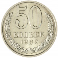 Монета 50 копеек 1989