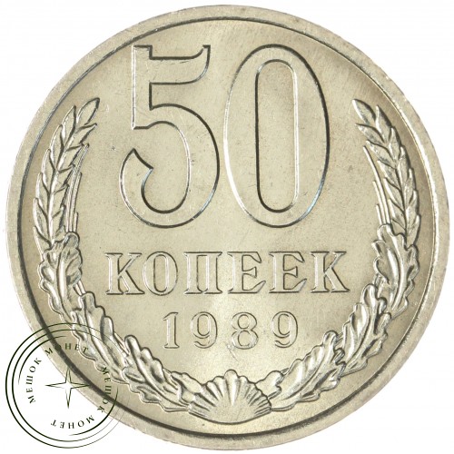 50 копеек 1989 — 937044607
