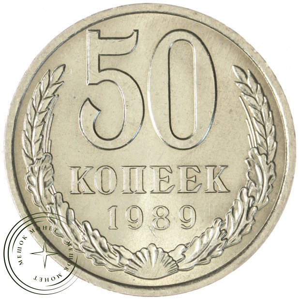 50 копеек 1989 - 937044607