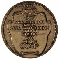 Настольная медаль Московский завод автоматических линий им. 50 летия СССР