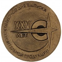 Настольная медаль Московский завод автоматических линий им. 50 летия СССР