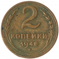 2 копейки 1948