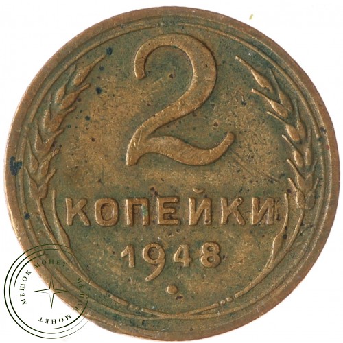 2 копейки 1948 — 55236145 — 37815853