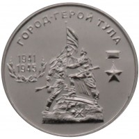 Приднестровье 25 рублей 2020 Город-герой Тула