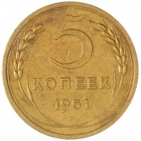 Монета 5 копеек 1951