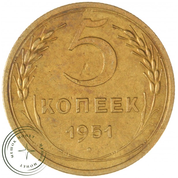 5 копеек 1951 — 63017072