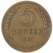 5 копеек 1951