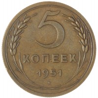5 копеек 1951