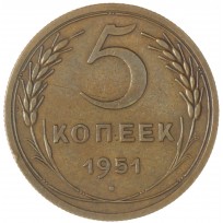 Монета 5 копеек 1951