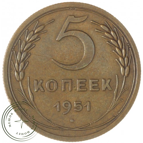 5 копеек 1951 — 63017072 — 37817549