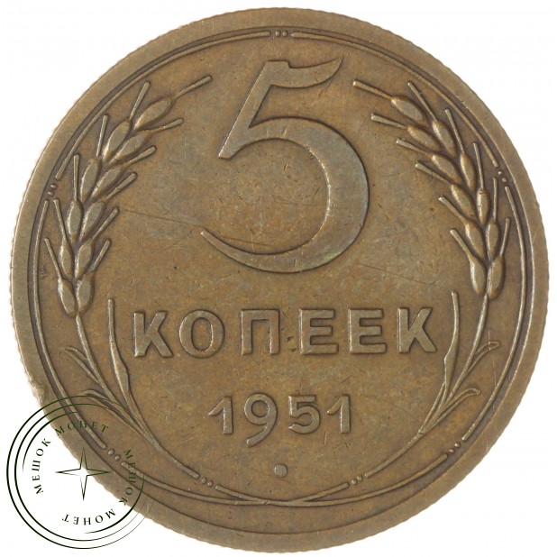 5 копеек 1951 — 63017072